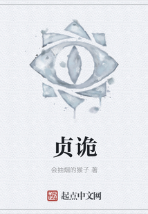 贞诡