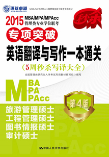 2015 MBA/MPA/MPAcc管理類專業學位聯考專項突破·英語翻譯與寫作一本通關 （5周秒殺寫譯大全）（第4版）