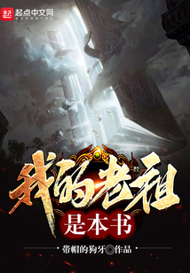 我的老祖是本書