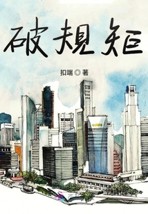 破規矩