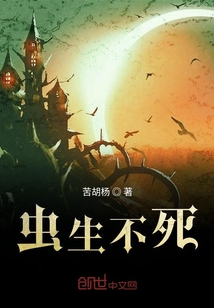 蟲生不死