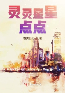 靈靈星星點點