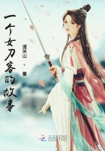 一個女刀客的故事