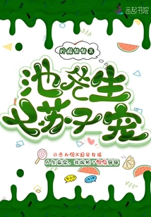 池先生又蘇又寵