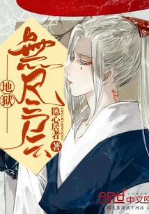 地獄無盡層