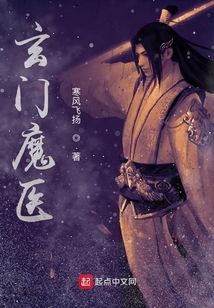 玄门魔医