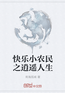 快樂小農民之逍遙人生
