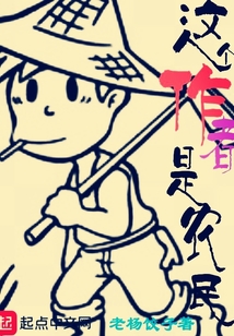 作者是農民