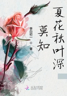 莫知夏花秋葉深