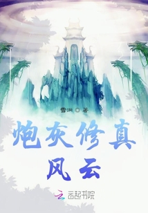 炮灰修真風云