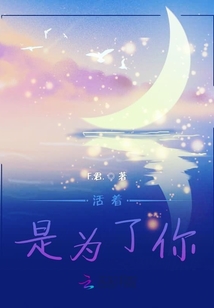 活著是為了你