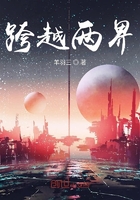 跨越兩界在線閱讀