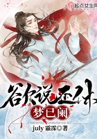 欲說還休夢已闌在線閱讀