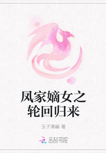 鳳家嫡女之輪回歸來