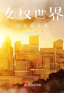 女權世界的我很奈斯