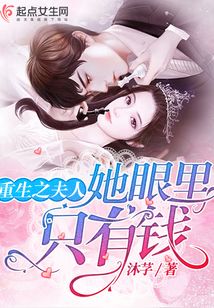 重生之夫人她眼里只有錢