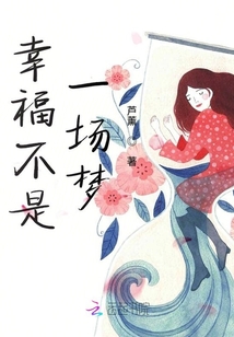 幸福不是一場夢