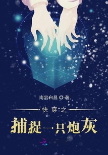 快穿之捕捉一只炮灰