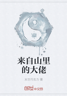 來自山里的大佬