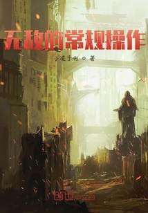 無敵的常規操作