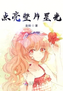 點亮整片星光