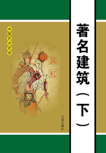 著名建筑（下）
