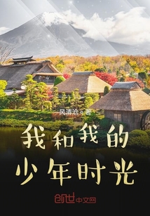 我和我的少年時光