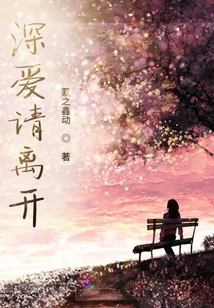 深爱请离开