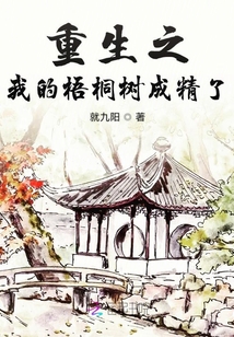 重生之我的梧桐樹成精了