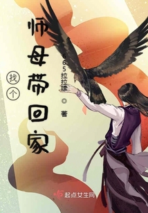 找個師母帶回家