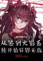 從簽到火影系統(tǒng)開始異界無敵在線閱讀