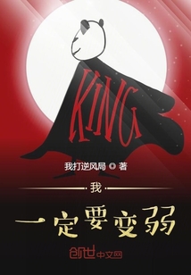 我一定要变弱 cover