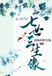 七世三生緣