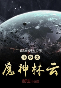 斗羅之魔神林云