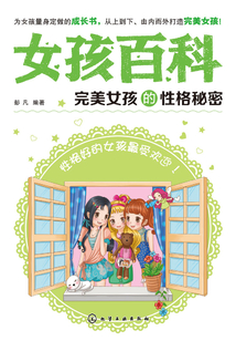 完美女孩的性格秘密