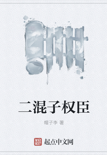 二混子权臣