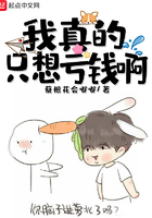 我真的只想虧錢啊在線閱讀