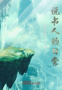 說書人的日常