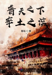 普天之下率土之濱