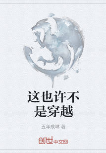 這也許不是穿越