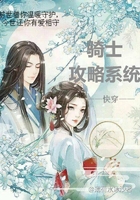 快穿騎士攻略系統在線閱讀
