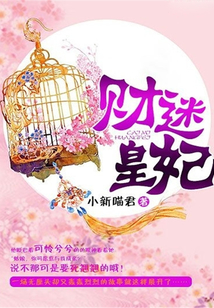 财迷皇妃