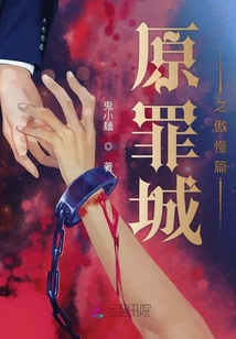 原罪城之傲慢篇