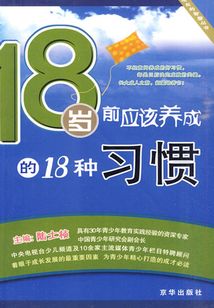 18歲前應該養成的18種習慣