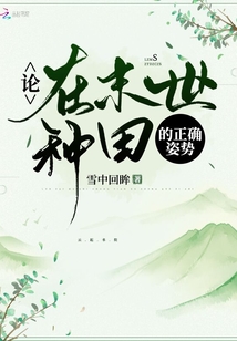 論在末世種田的正確姿勢