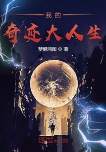 我的奇跡大人生