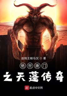 絕世唐門之天鵬傳奇