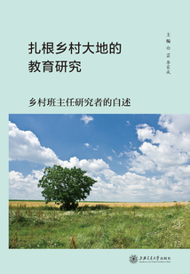 扎根鄉(xiāng)村大地的教育研究:鄉(xiāng)村班主任研究者的自述