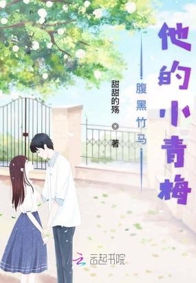 腹黑竹马他的小青梅在线阅读