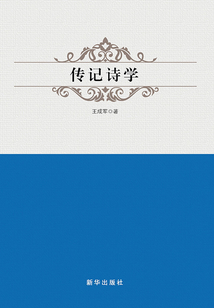传记诗学